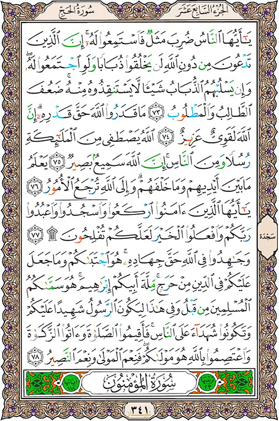 قرآن  عثمان طه با کیفیت بالا صفحه 341
