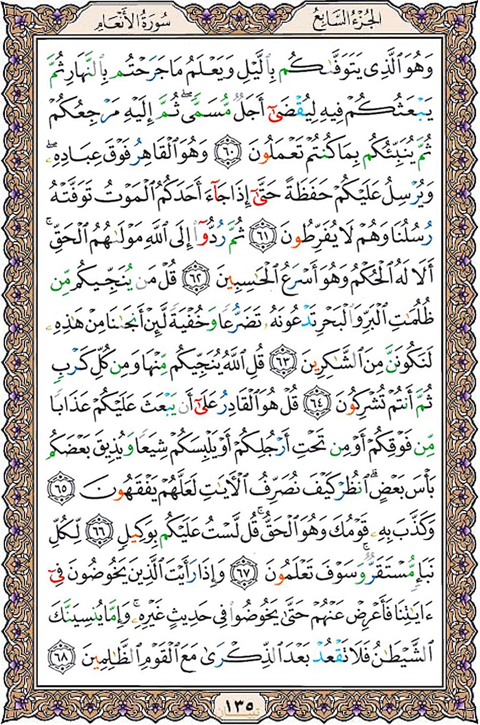 قرآن  عثمان طه با کیفیت بالا صفحه 135
