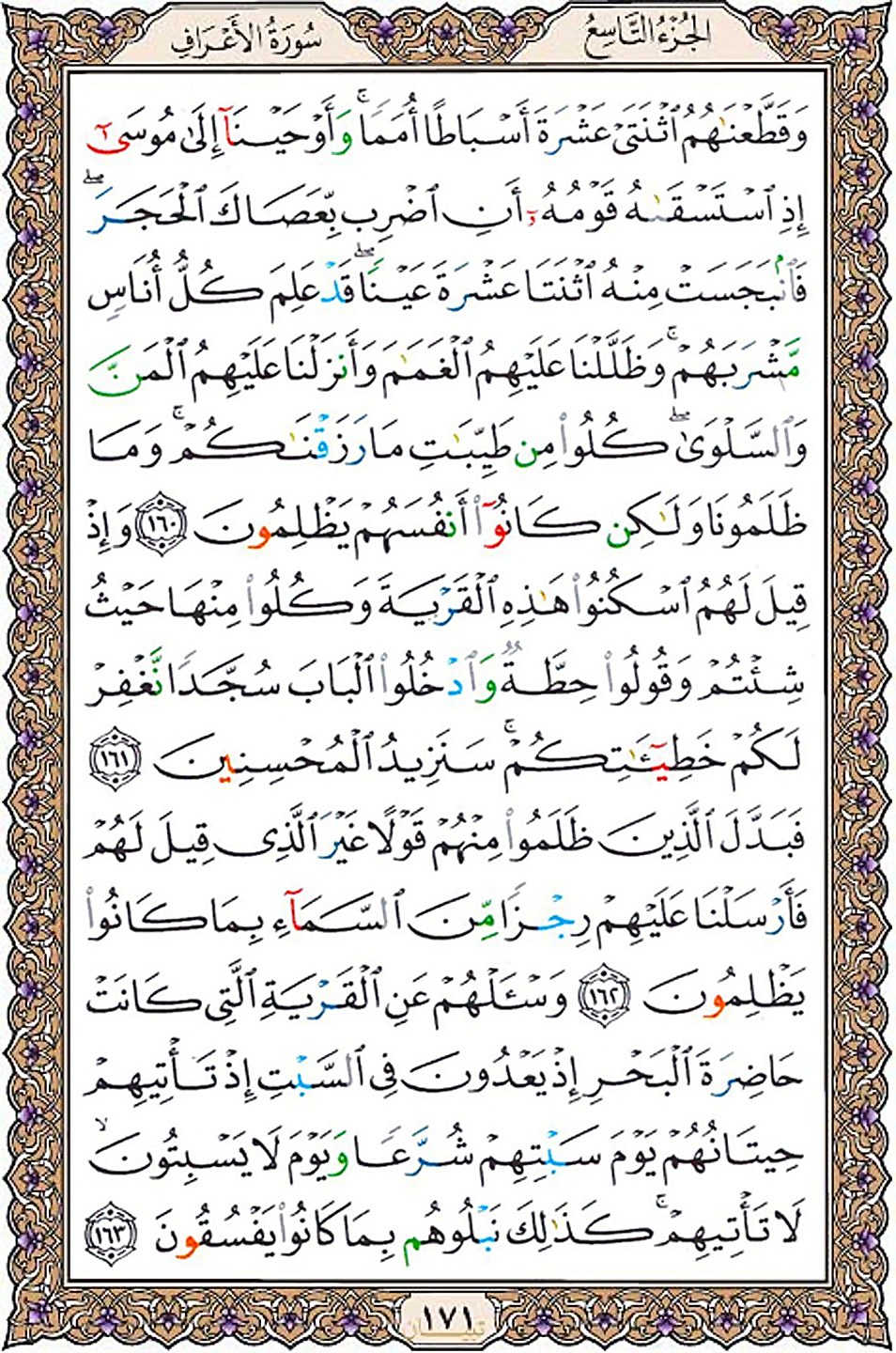 قرآن  عثمان طه با کیفیت بالا صفحه 171
