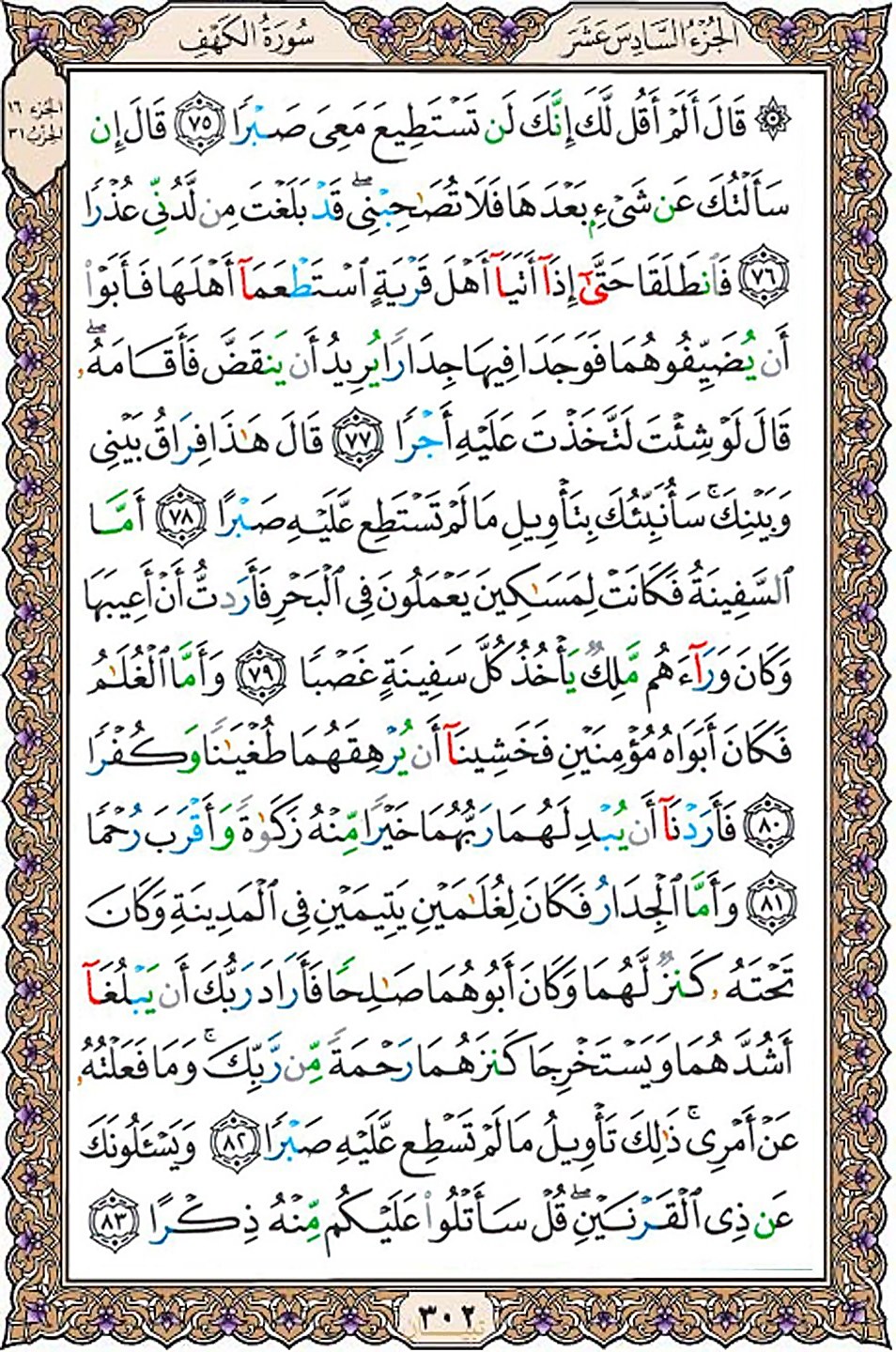 قرآن  عثمان طه با کیفیت بالا صفحه 302