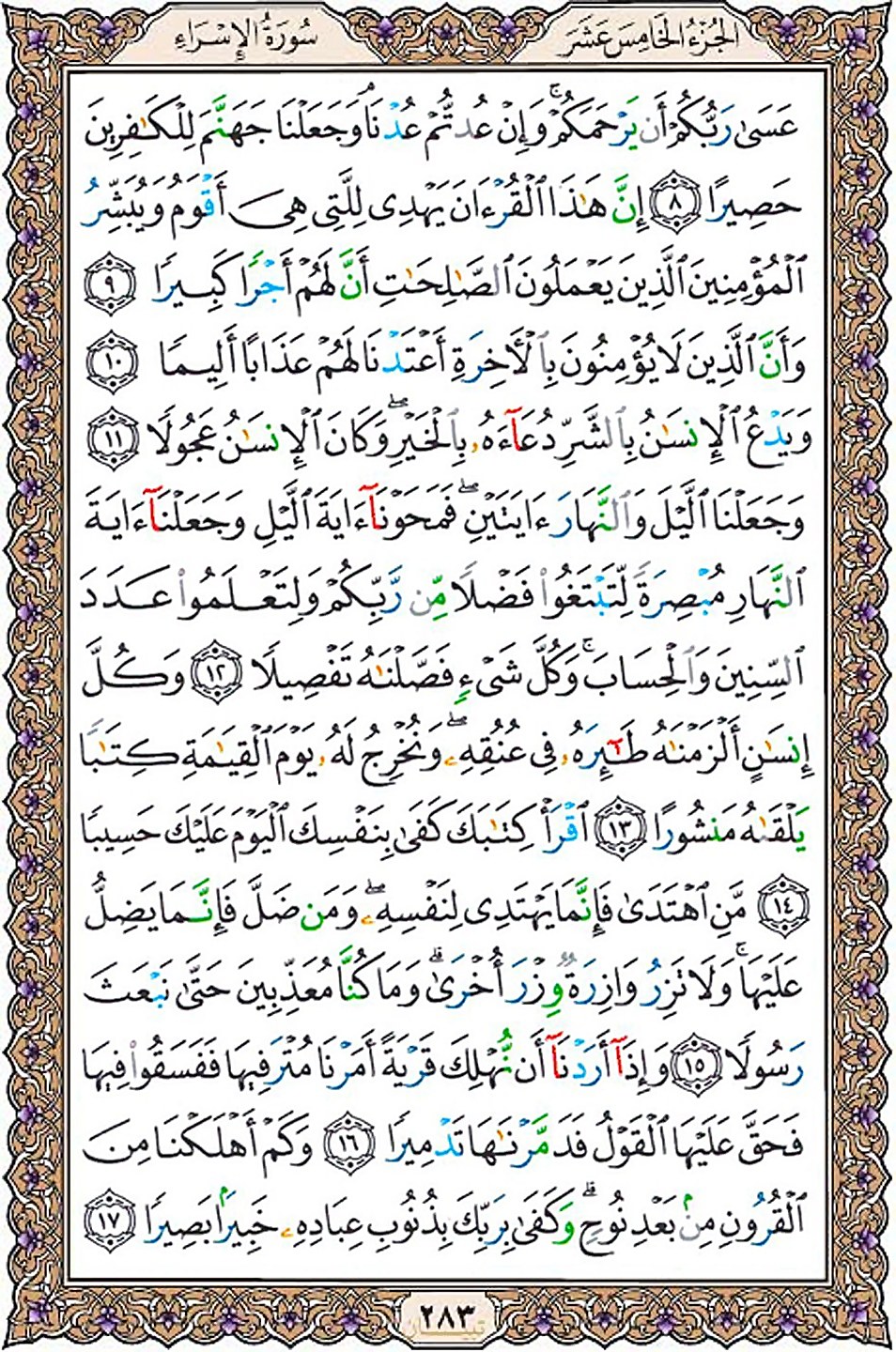 قرآن  عثمان طه با کیفیت بالا صفحه 283