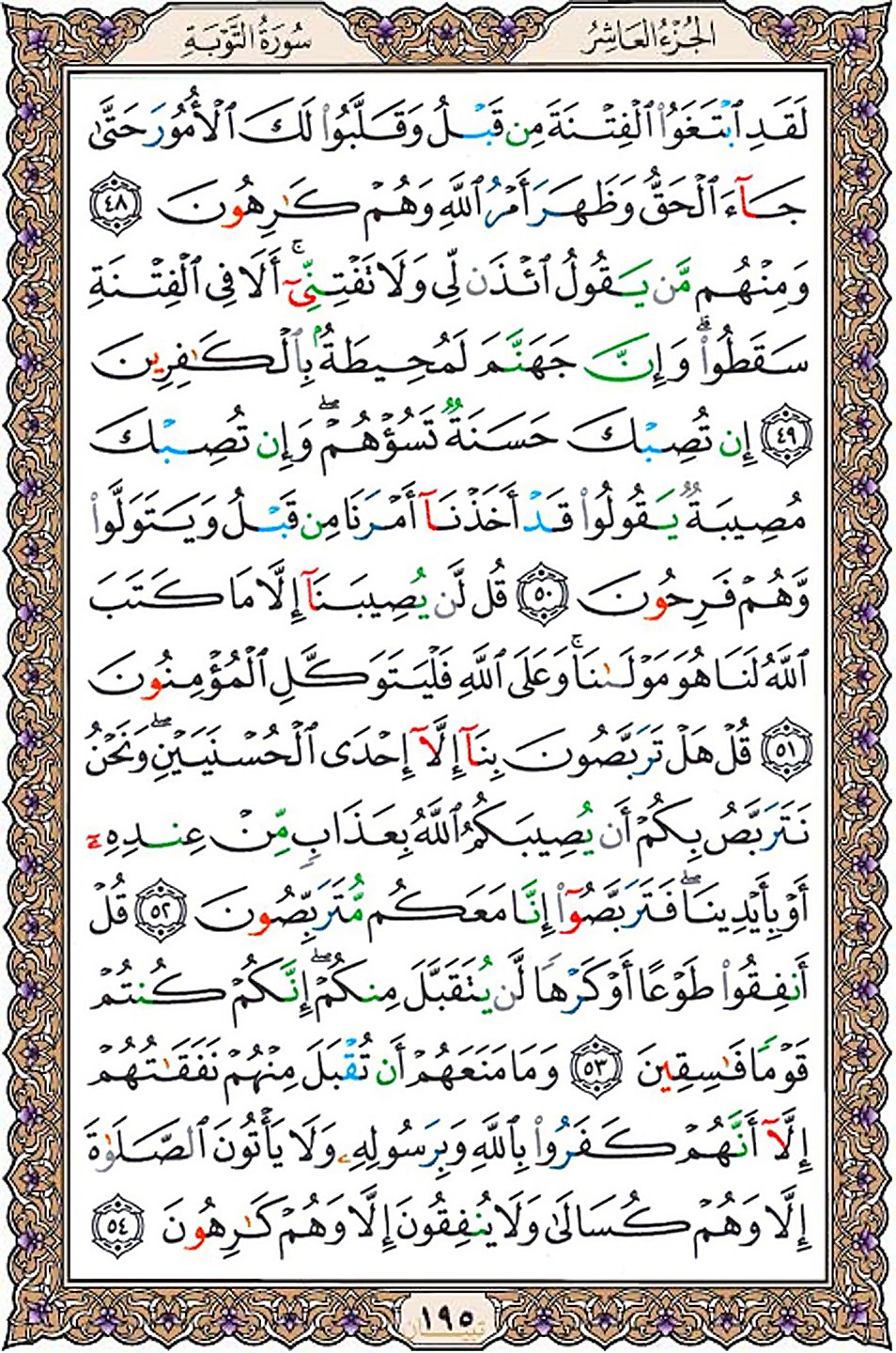 قرآن  عثمان طه با کیفیت بالا صفحه 195