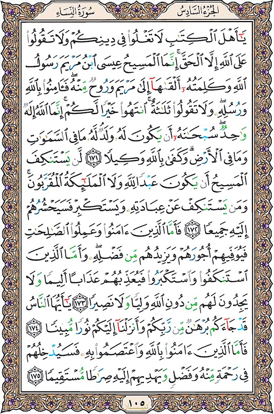 قرآن  عثمان طه با کیفیت بالا صفحه 105