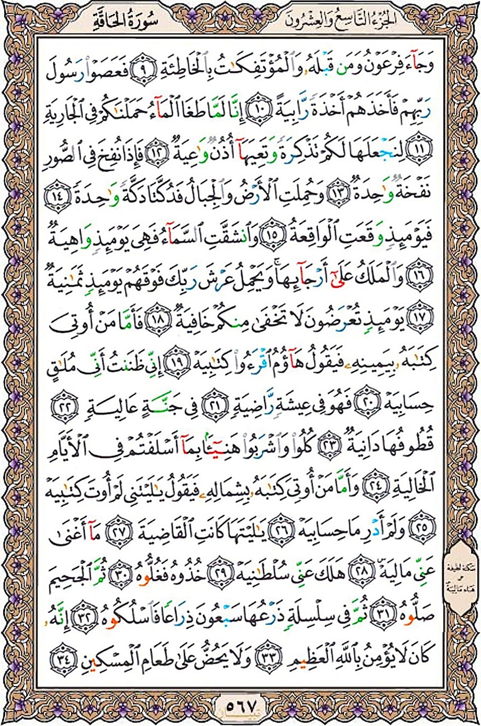 قرآن  عثمان طه با کیفیت بالا صفحه 567