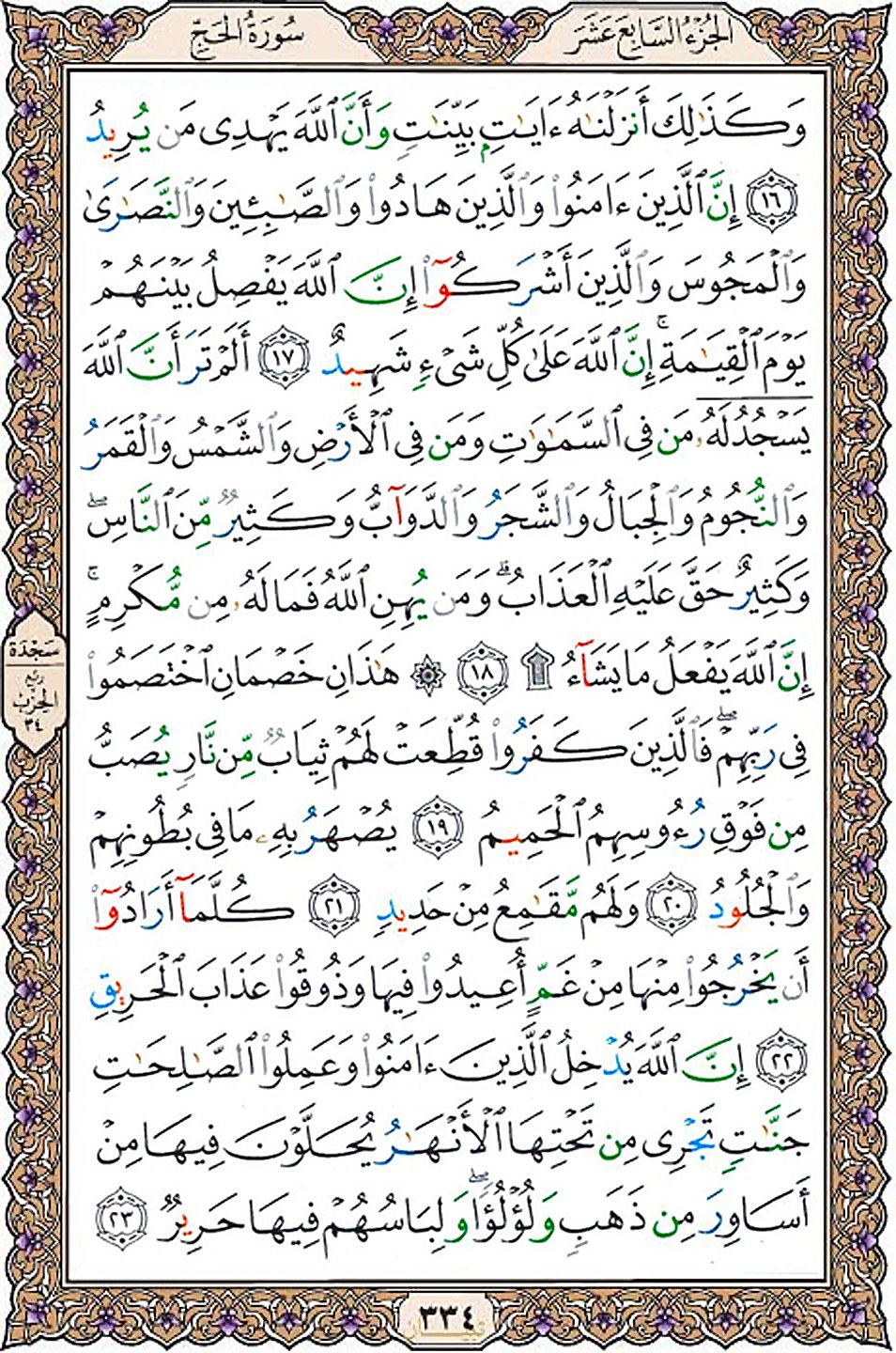 قرآن  عثمان طه با کیفیت بالا صفحه 334