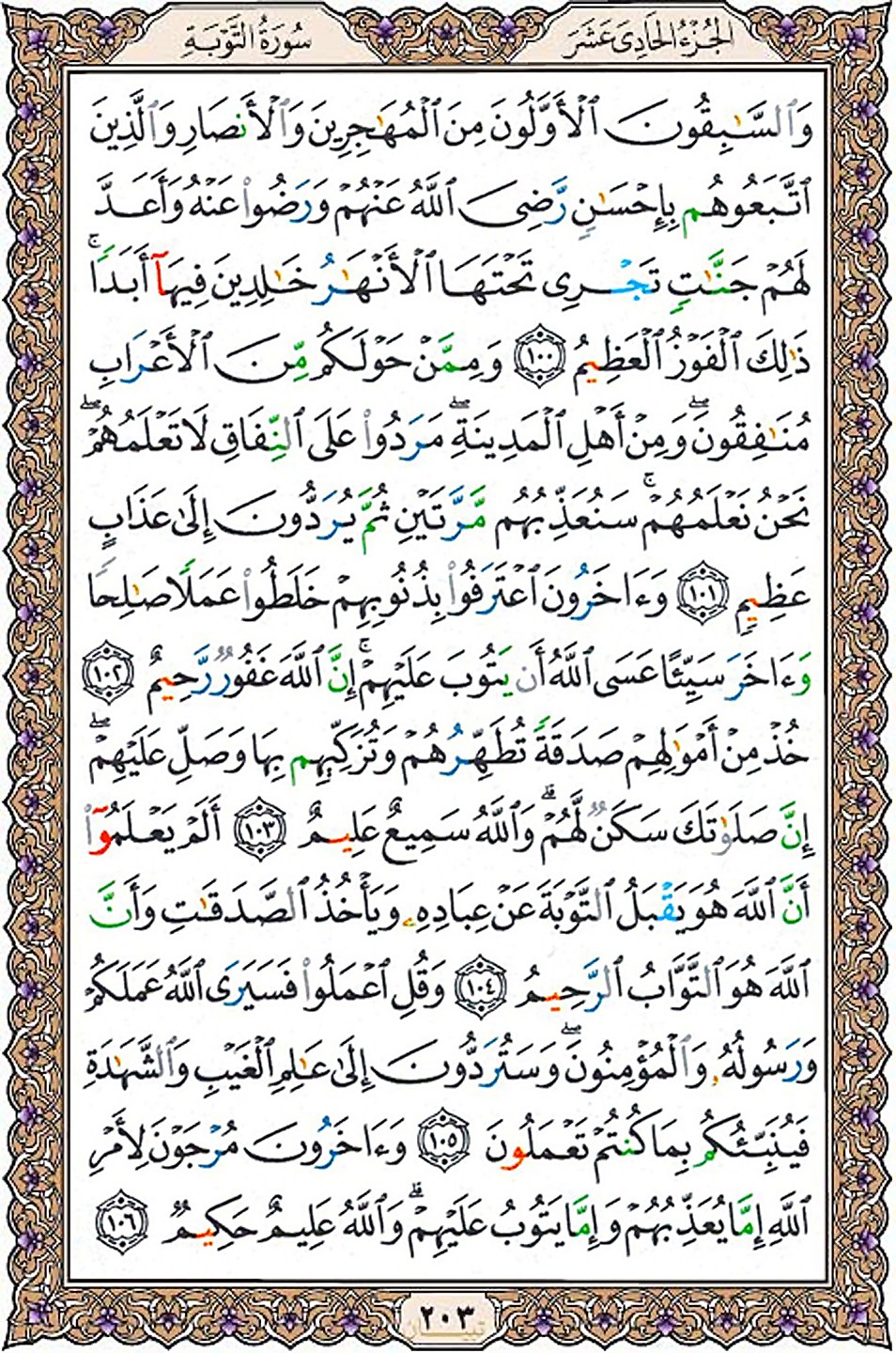 قرآن  عثمان طه با کیفیت بالا صفحه 203