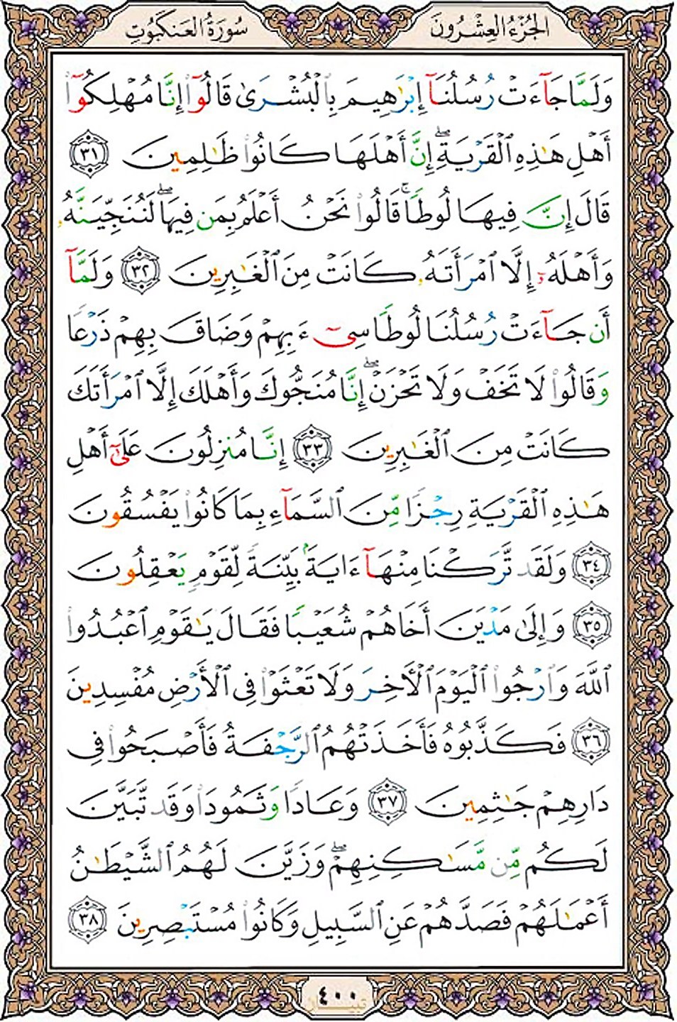 قرآن  عثمان طه با کیفیت بالا صفحه 400