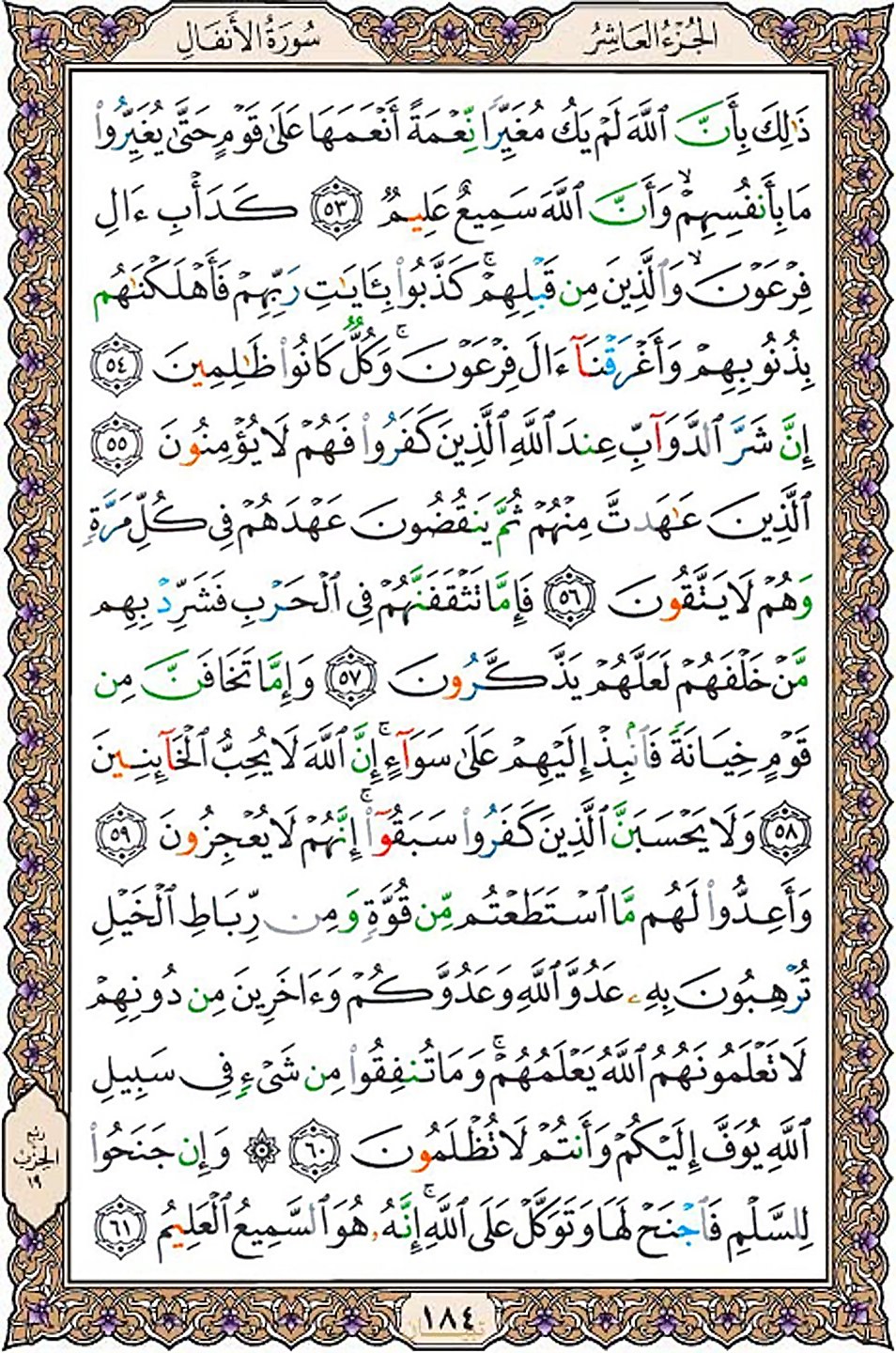 قرآن  عثمان طه با کیفیت بالا صفحه 184
