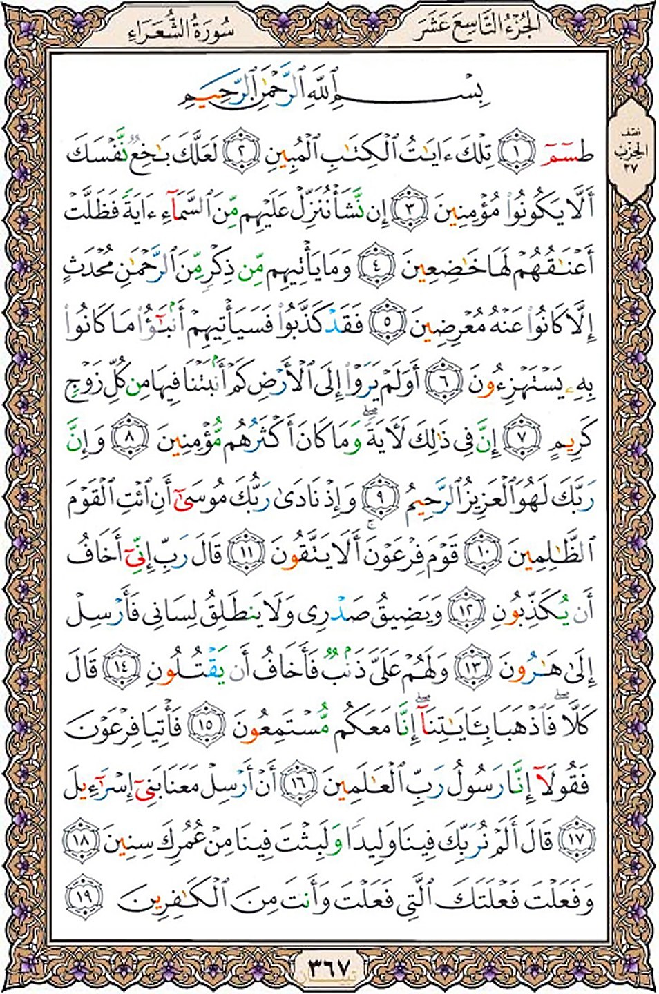 قرآن  عثمان طه با کیفیت بالا صفحه 367