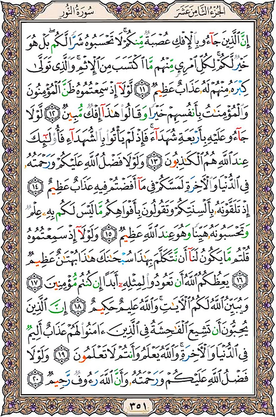 قرآن  عثمان طه با کیفیت بالا صفحه 351