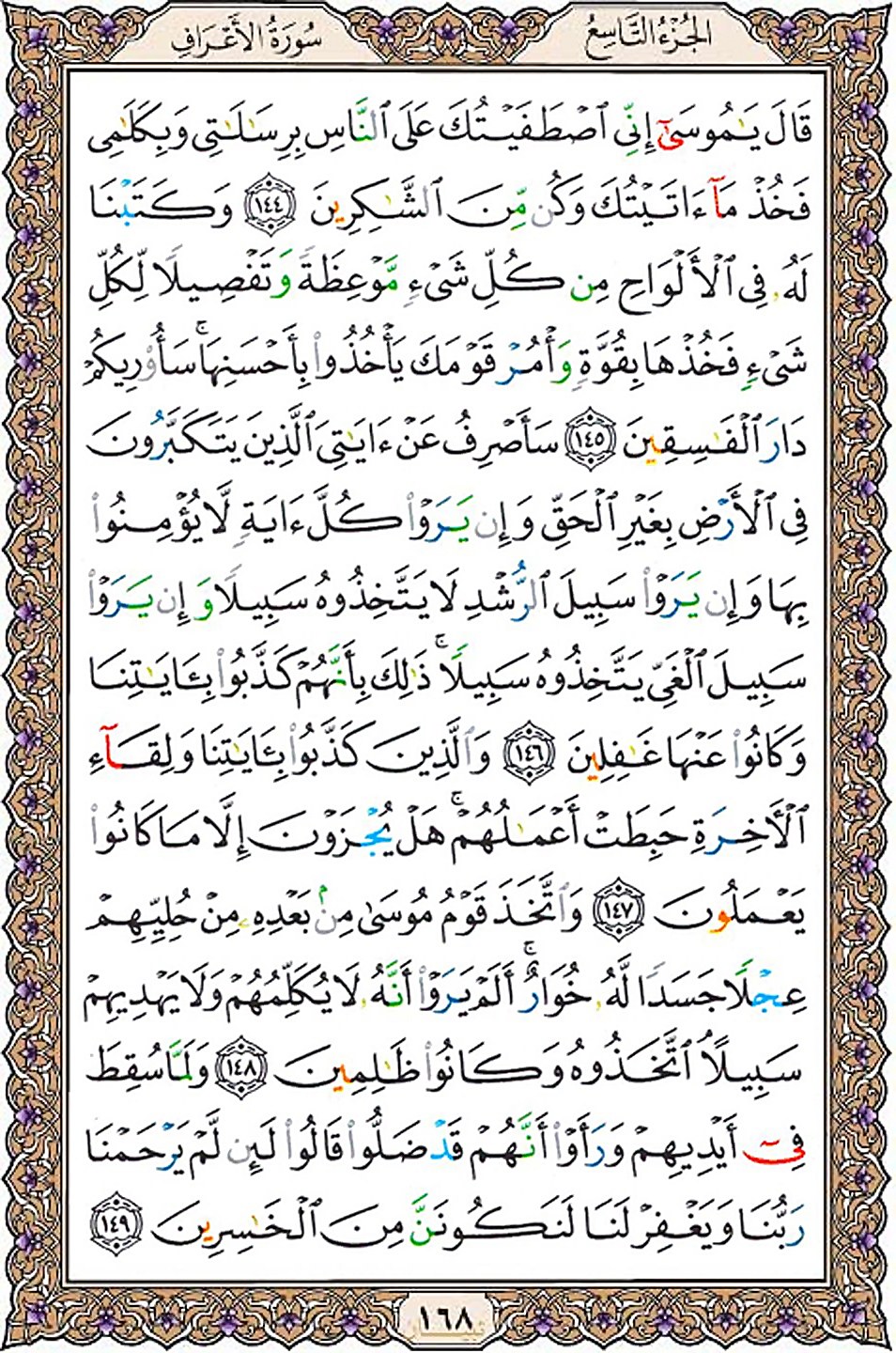 قرآن  عثمان طه با کیفیت بالا صفحه 168
