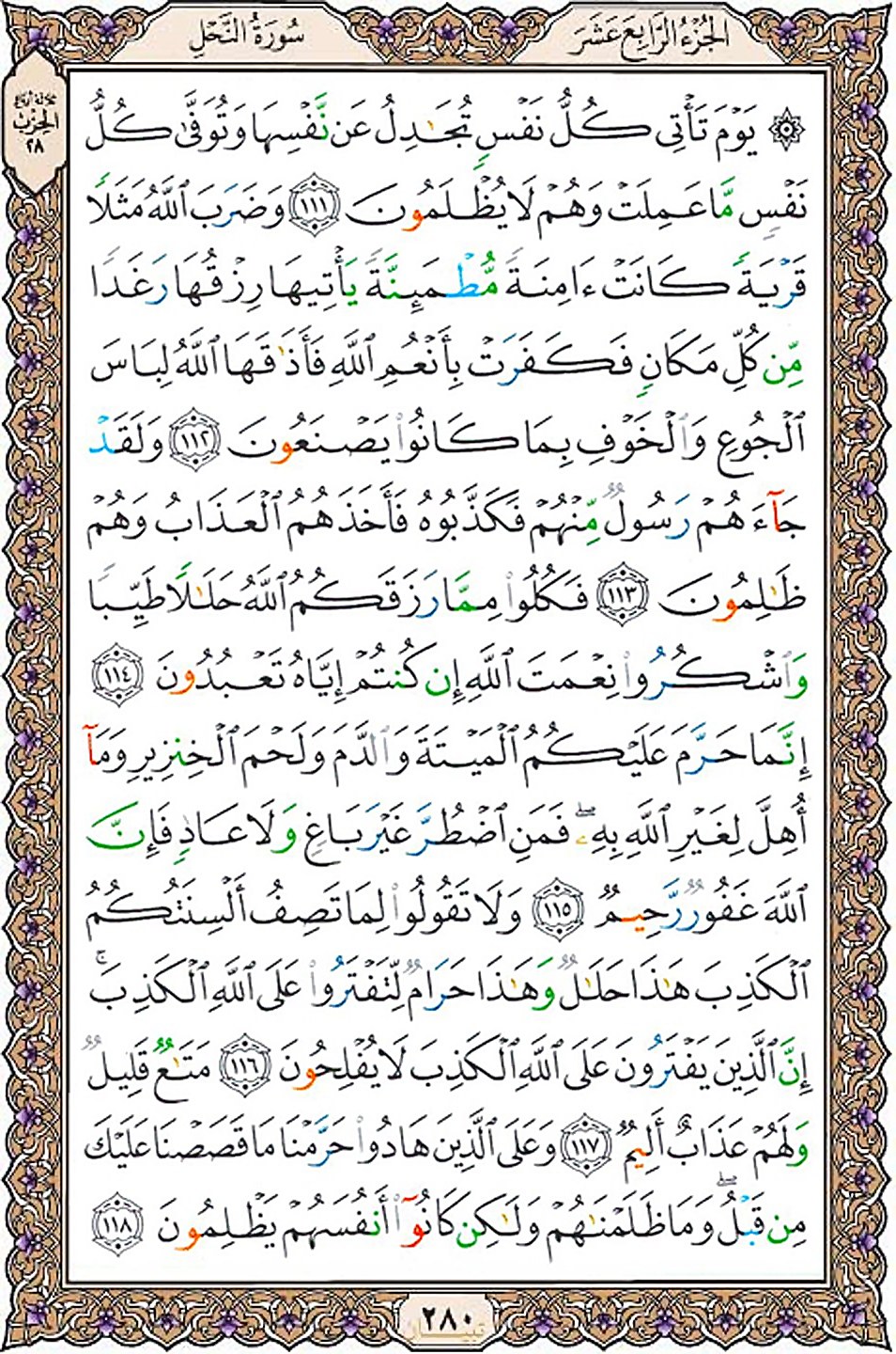 قرآن  عثمان طه با کیفیت بالا صفحه 280
