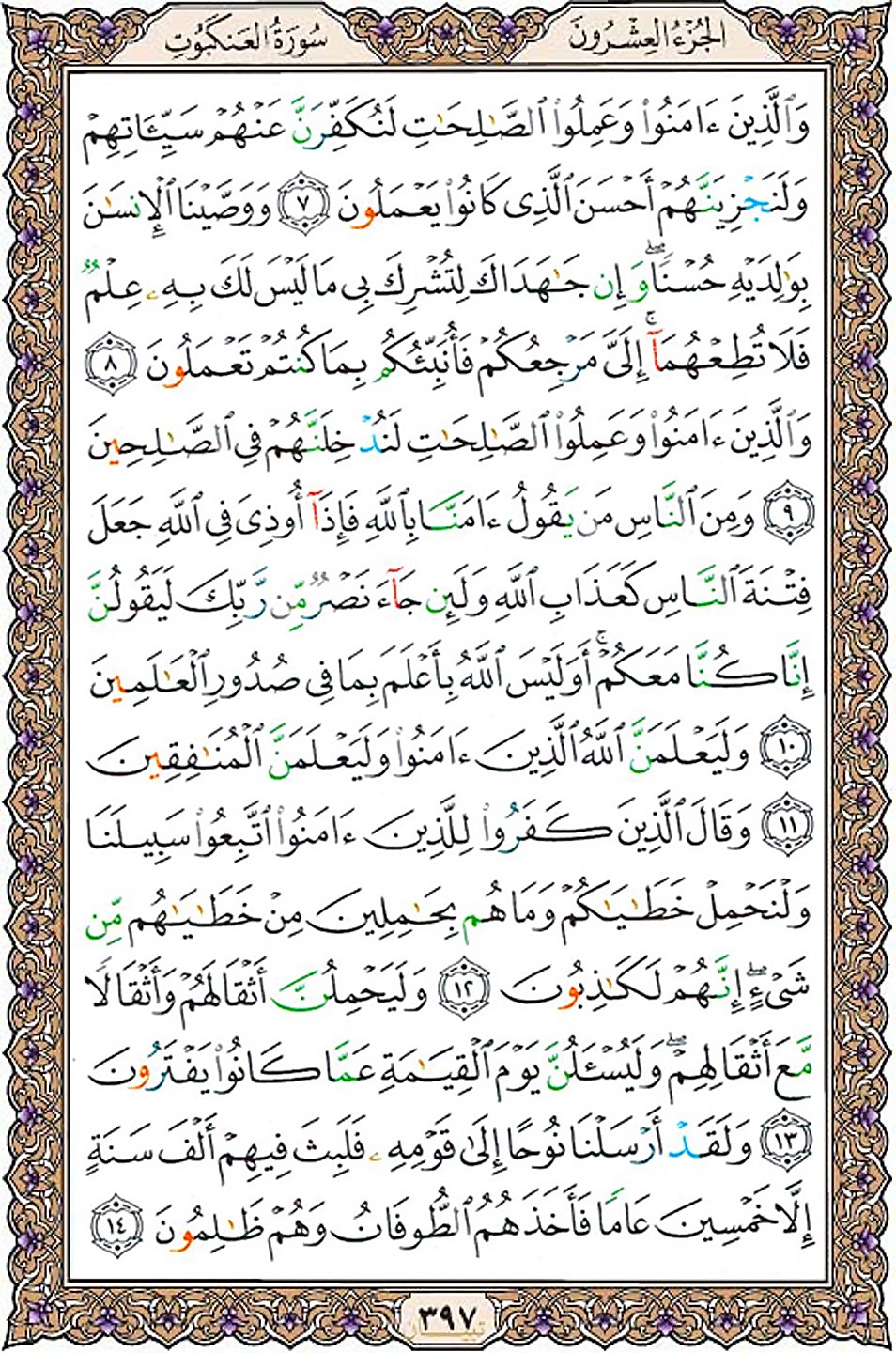 قرآن  عثمان طه با کیفیت بالا صفحه 397