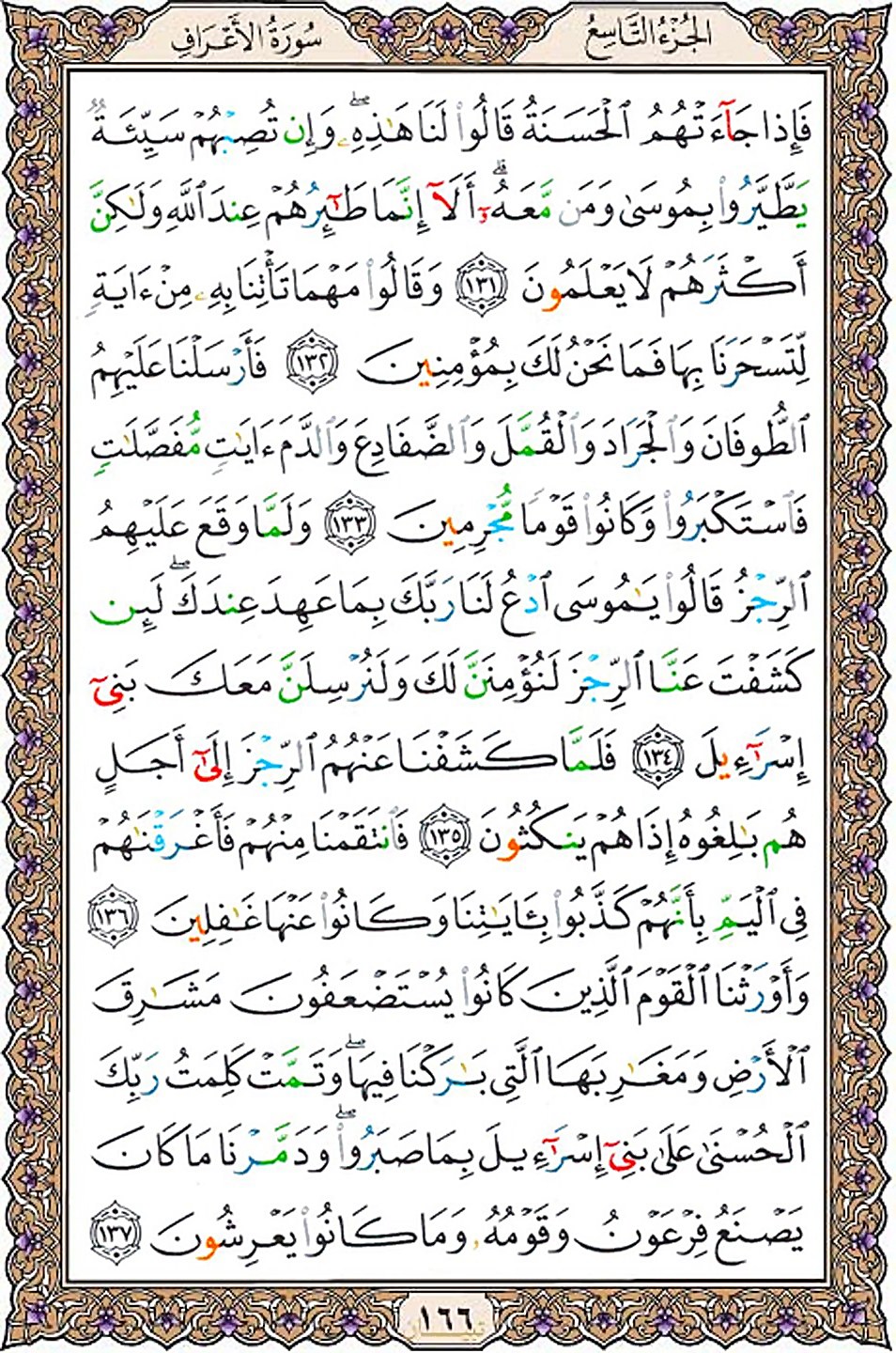 قرآن  عثمان طه با کیفیت بالا صفحه 166