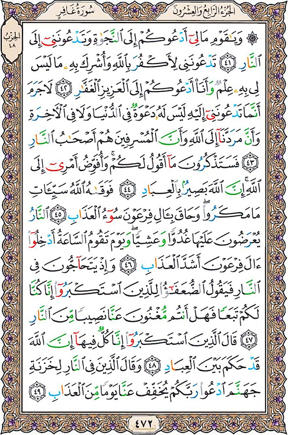 قرآن  عثمان طه با کیفیت بالا صفحه 472