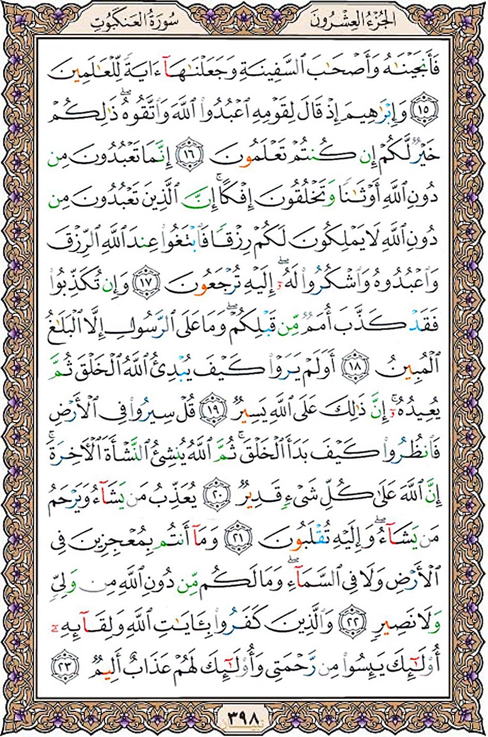 قرآن  عثمان طه با کیفیت بالا صفحه 398