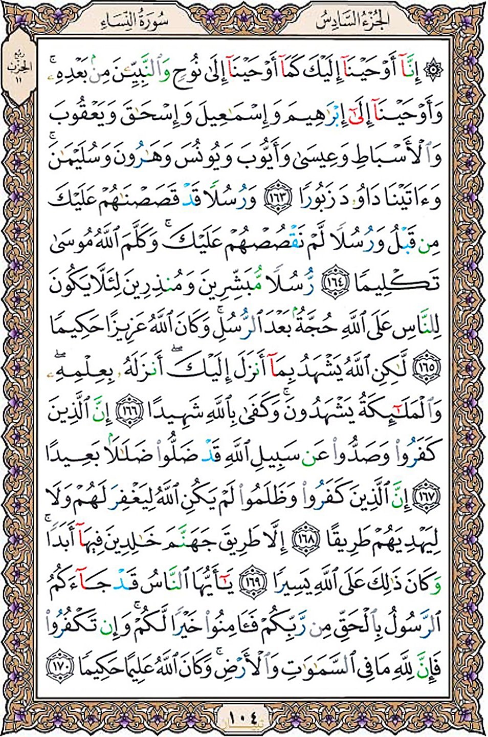 قرآن  عثمان طه با کیفیت بالا صفحه 104