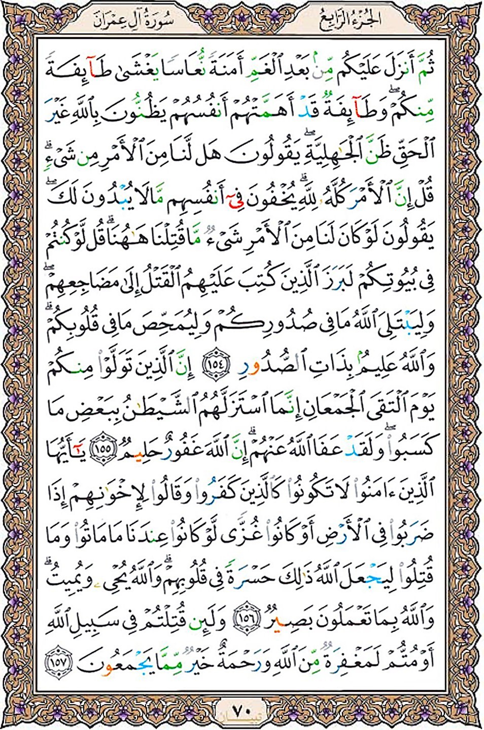 قرآن  عثمان طه با کیفیت بالا صفحه 70