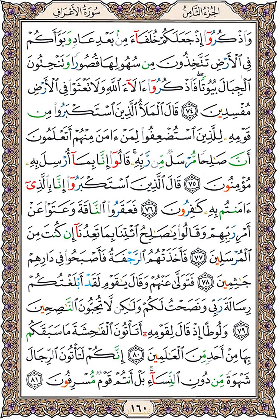 قرآن  عثمان طه با کیفیت بالا صفحه 160