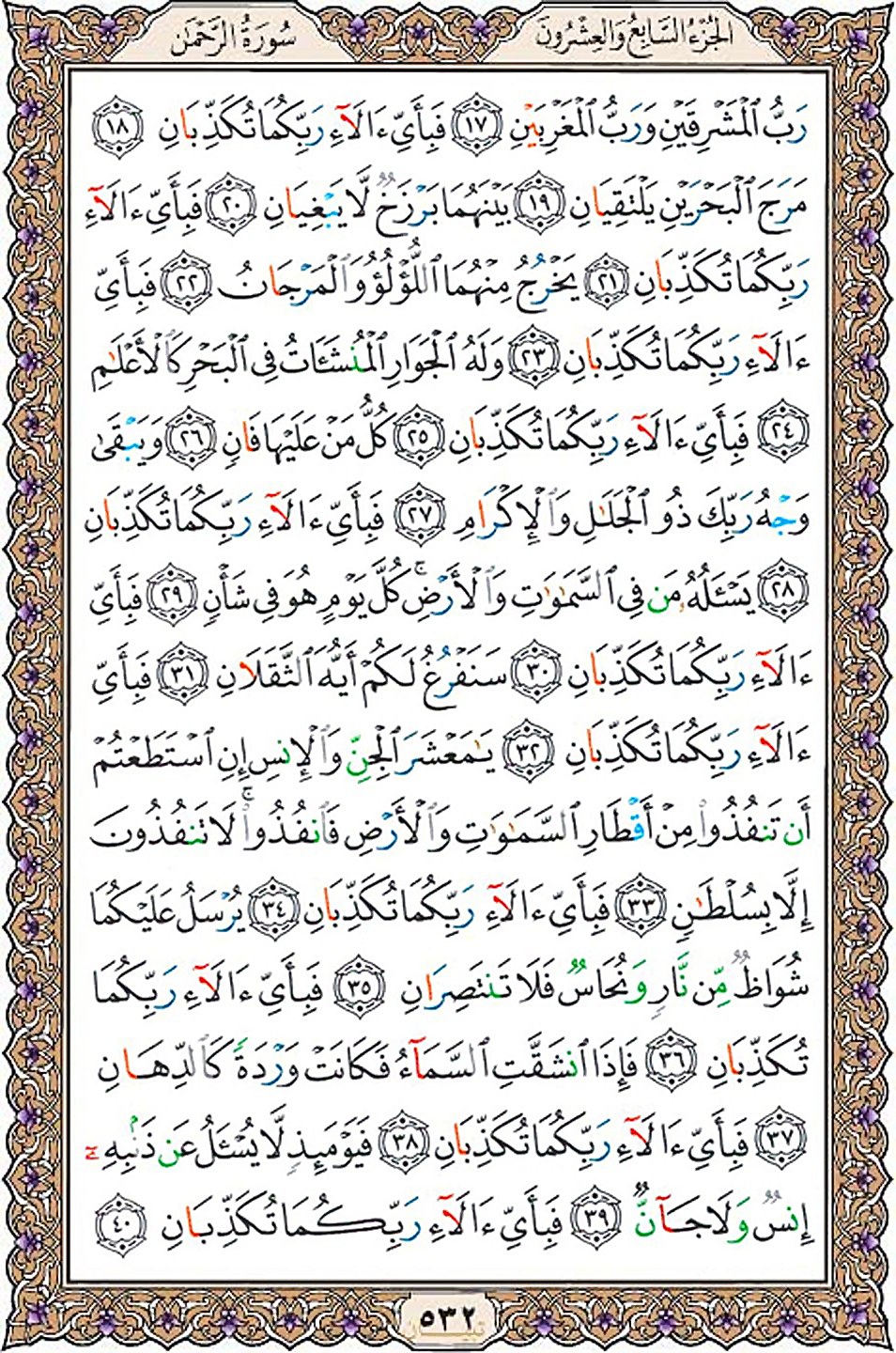 قرآن  عثمان طه با کیفیت بالا صفحه 532