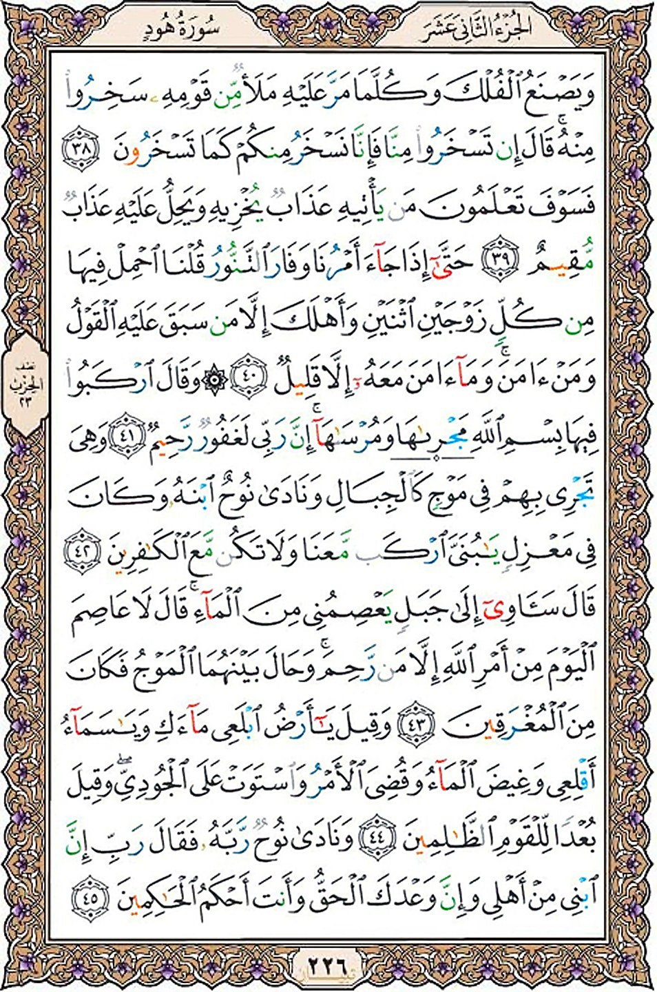 قرآن  عثمان طه با کیفیت بالا صفحه 226