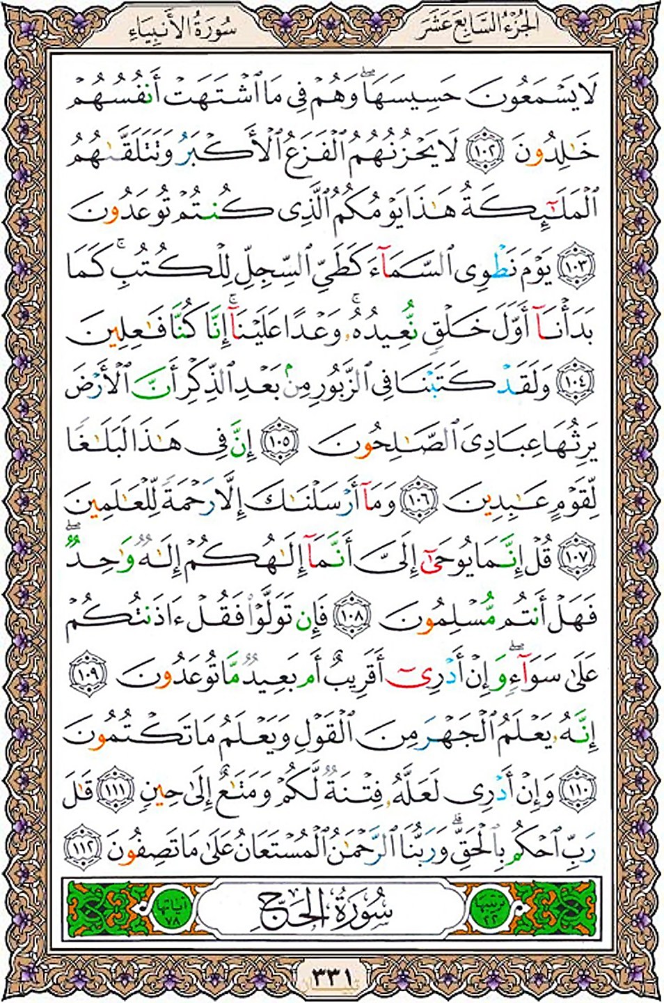 قرآن  عثمان طه با کیفیت بالا صفحه 331