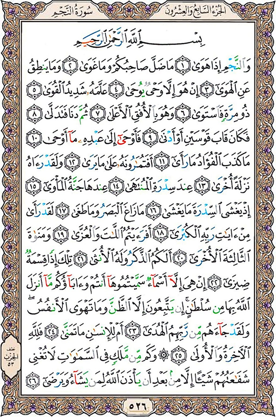 قرآن  عثمان طه با کیفیت بالا صفحه 526