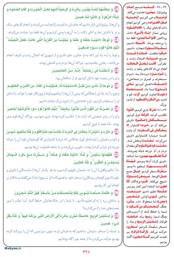 قرآن  بشیر با ترجمه و معنی بعضی از لغات صفحه 328