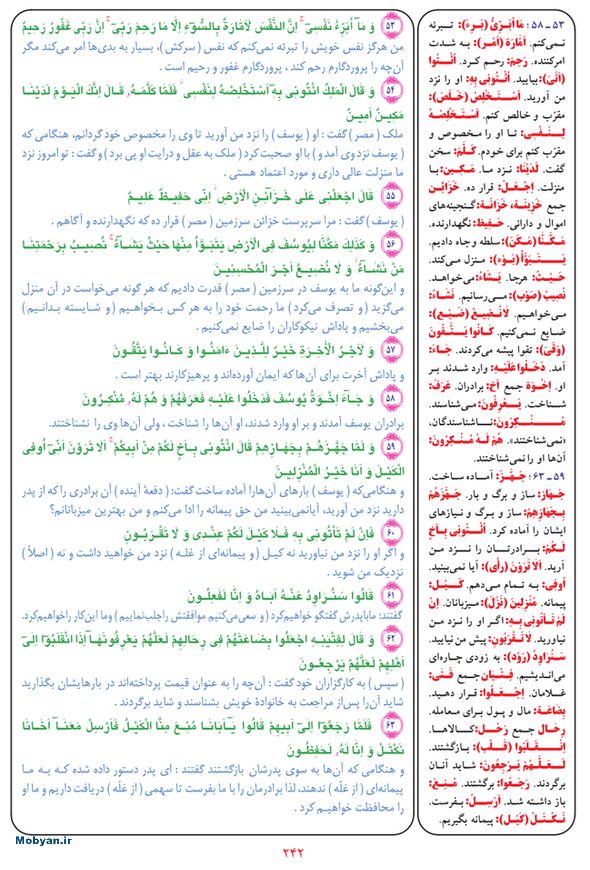قرآن  بشیر با ترجمه و معنی بعضی از لغات صفحه 242