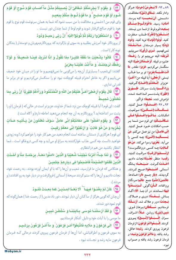 قرآن  بشیر با ترجمه و معنی بعضی از لغات صفحه 232