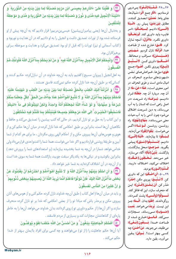 قرآن  بشیر با ترجمه و معنی بعضی از لغات صفحه 116