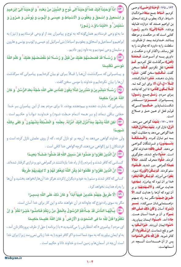 قرآن  بشیر با ترجمه و معنی بعضی از لغات صفحه 104