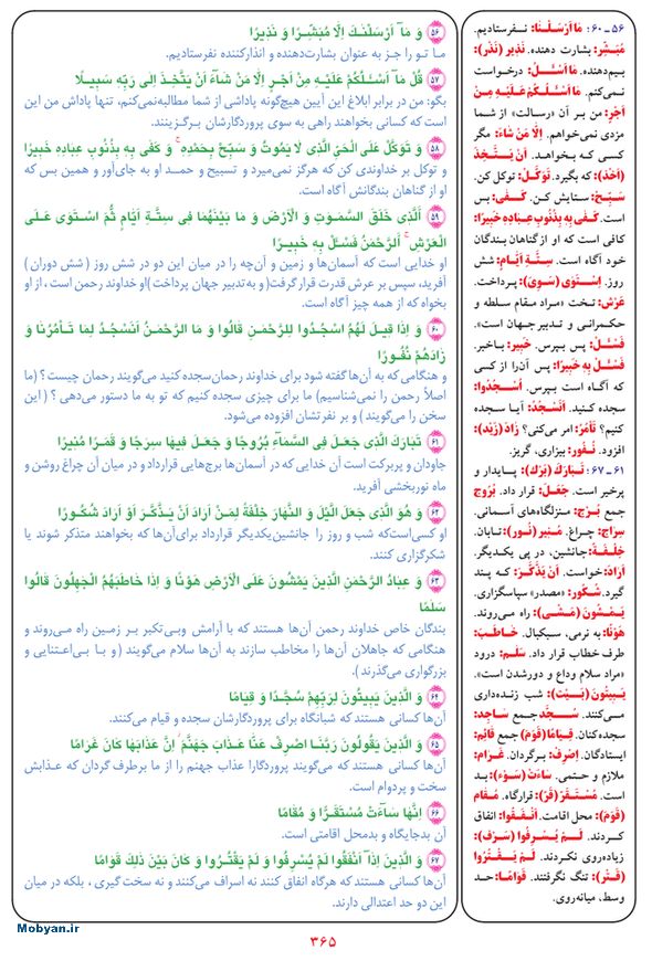 قرآن  بشیر با ترجمه و معنی بعضی از لغات صفحه 365