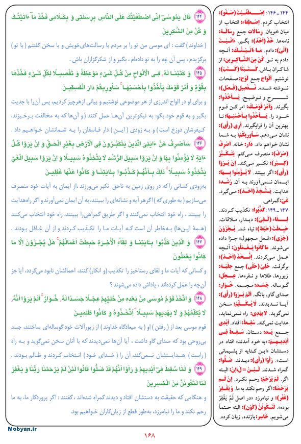 قرآن  بشیر با ترجمه و معنی بعضی از لغات صفحه 168