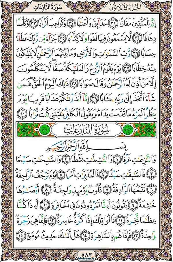 قرآن  عثمان طه با کیفیت بالا صفحه 583
