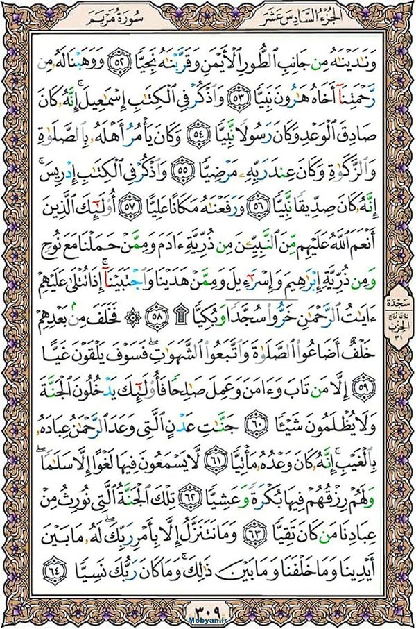 قرآن  عثمان طه با کیفیت بالا صفحه 309