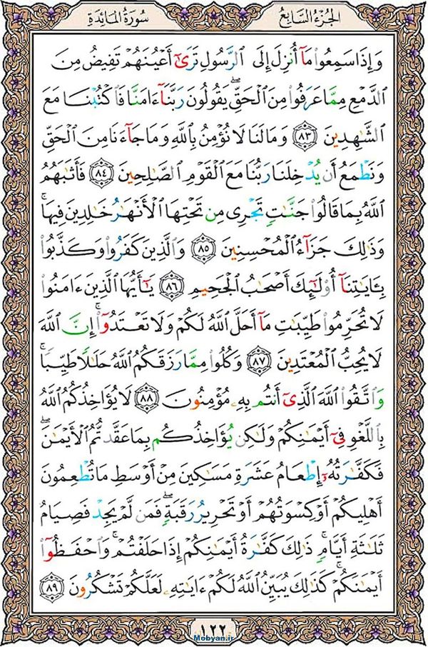 قرآن  عثمان طه با کیفیت بالا صفحه 122