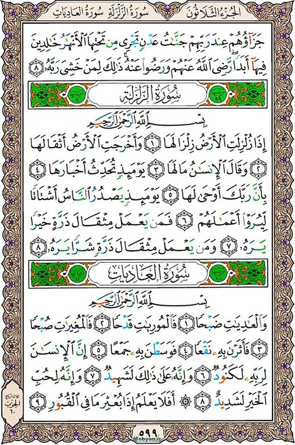 قرآن  عثمان طه با کیفیت بالا صفحه 599