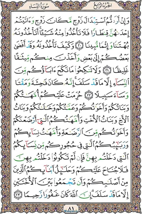 قرآن  عثمان طه با کیفیت بالا صفحه 81
