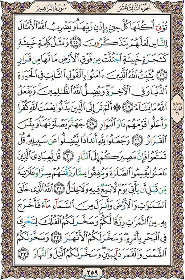 قرآن  عثمان طه با کیفیت بالا صفحه 259