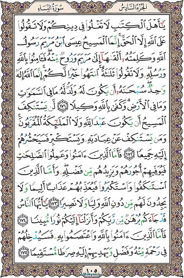 قرآن  عثمان طه با کیفیت بالا صفحه 105