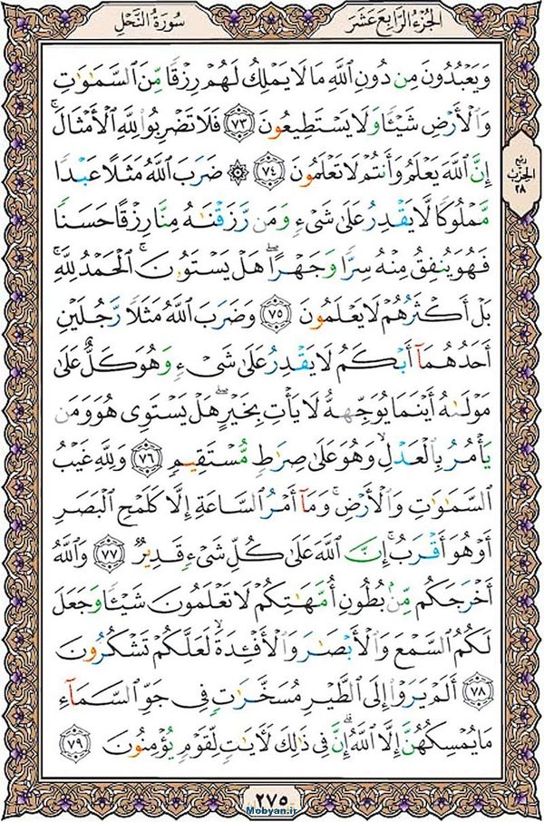 قرآن  عثمان طه با کیفیت بالا صفحه 275