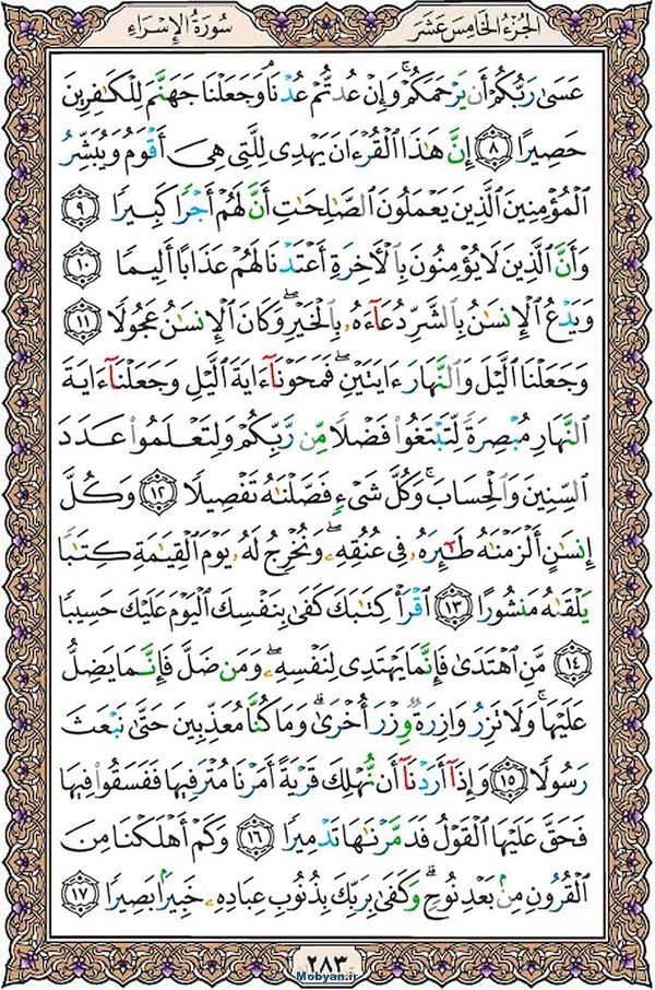 قرآن  عثمان طه با کیفیت بالا صفحه 283