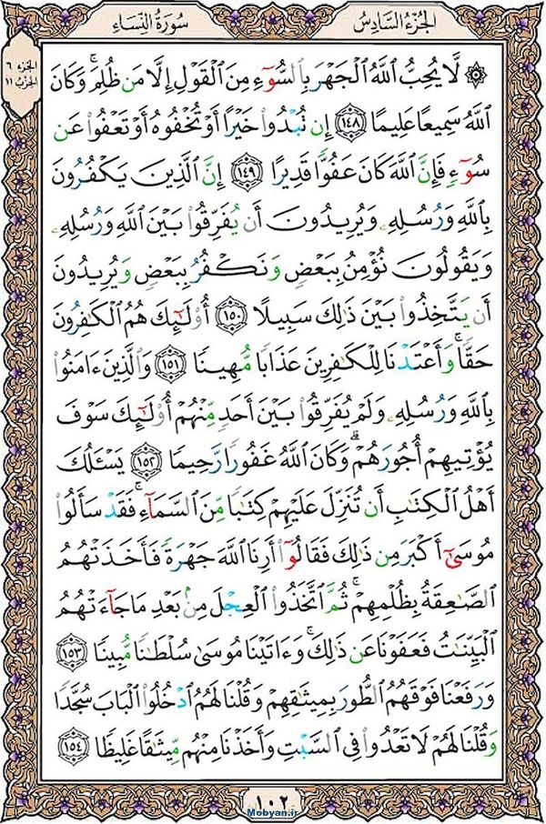 قرآن  عثمان طه با کیفیت بالا صفحه 102