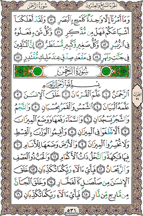 قرآن  عثمان طه با کیفیت بالا صفحه 531