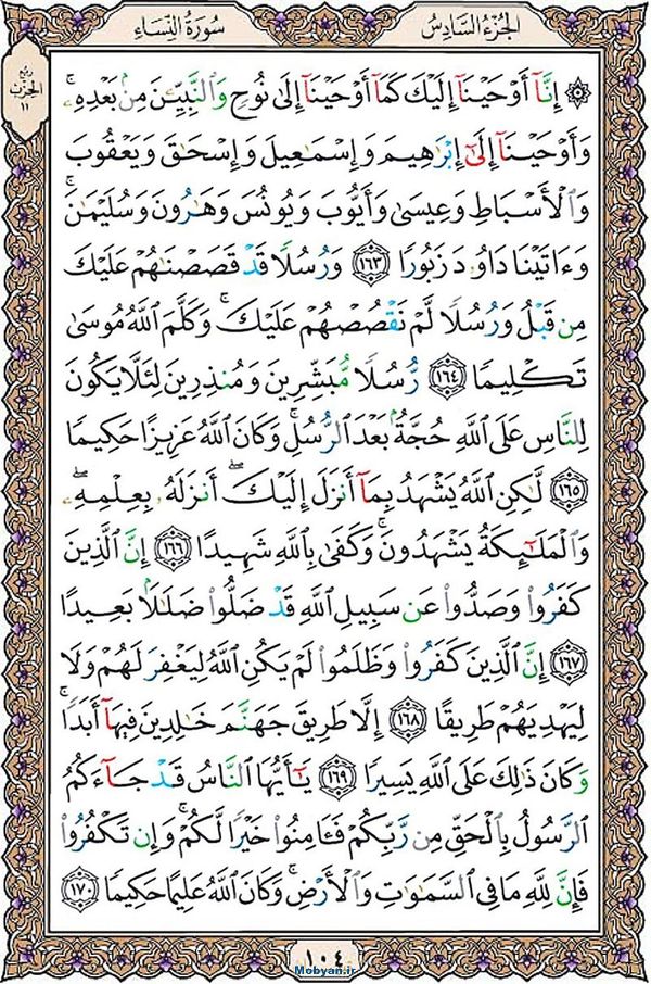 قرآن  عثمان طه با کیفیت بالا صفحه 104