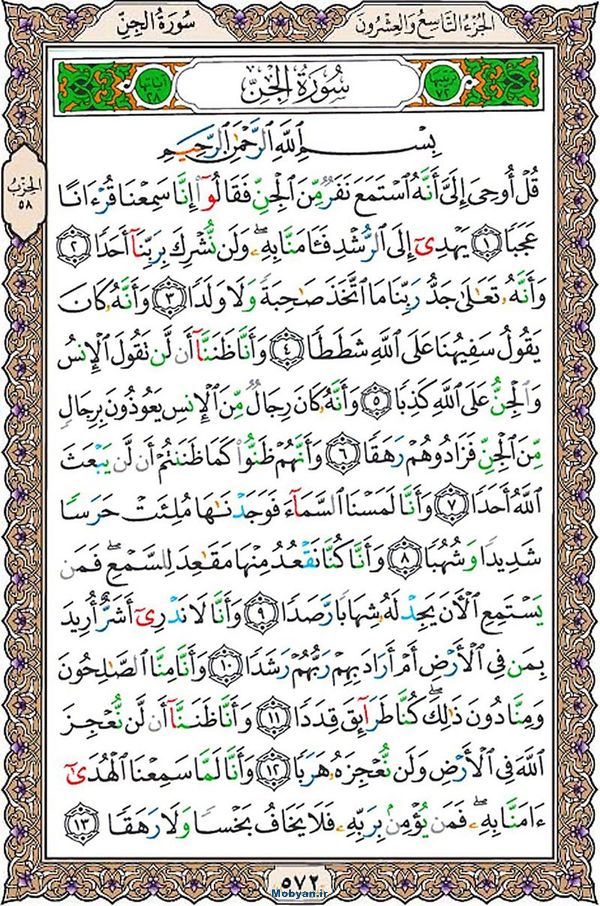 قرآن  عثمان طه با کیفیت بالا صفحه 572