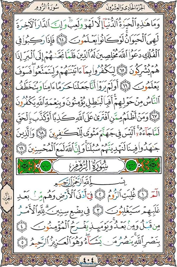 قرآن  عثمان طه با کیفیت بالا صفحه 404