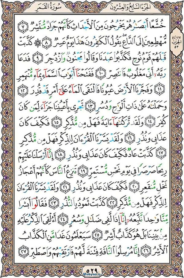 قرآن  عثمان طه با کیفیت بالا صفحه 529