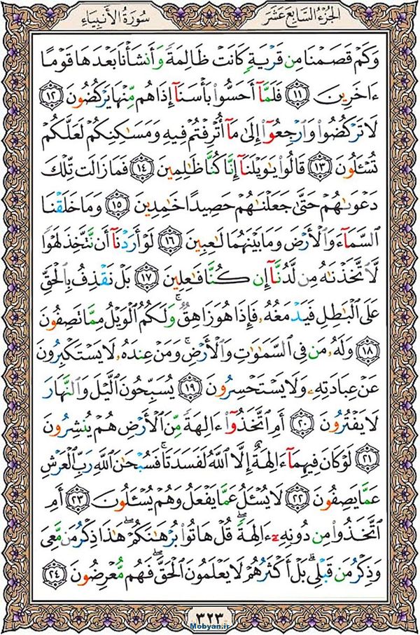 قرآن  عثمان طه با کیفیت بالا صفحه 323